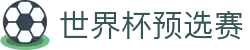 世界杯预选赛 - 世界杯赛程_世界杯时间表_世界杯赛事直播